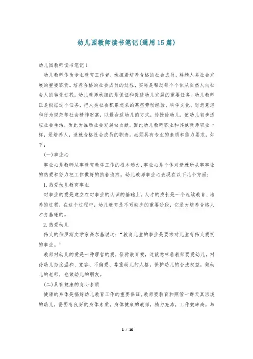 幼儿园教师读书笔记(通用15篇)