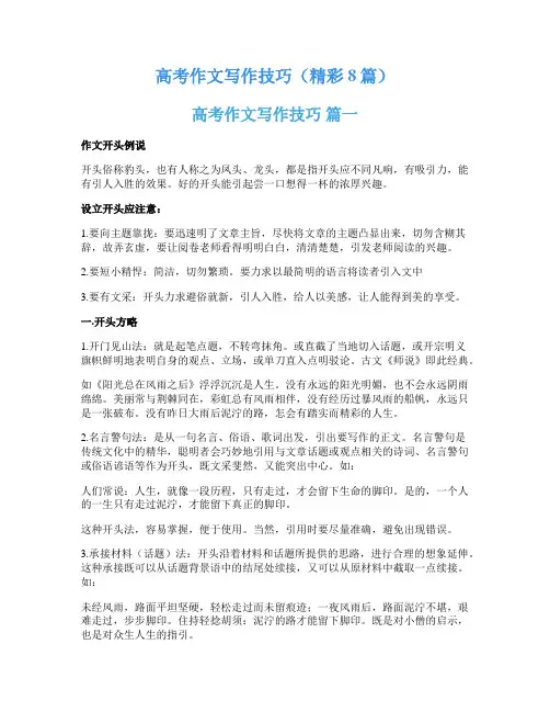高考作文写作技巧(精彩8篇)