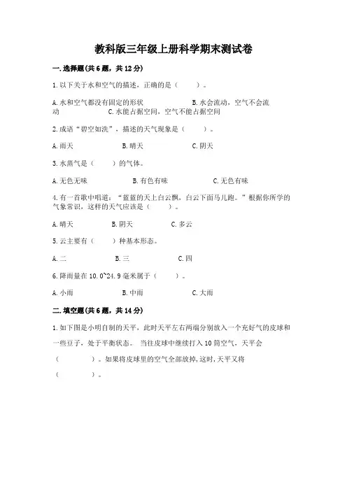 教科版三年级上册科学期末测试卷附参考答案(实用)
