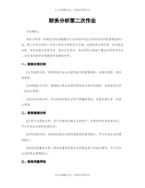 财务分析第二次作业