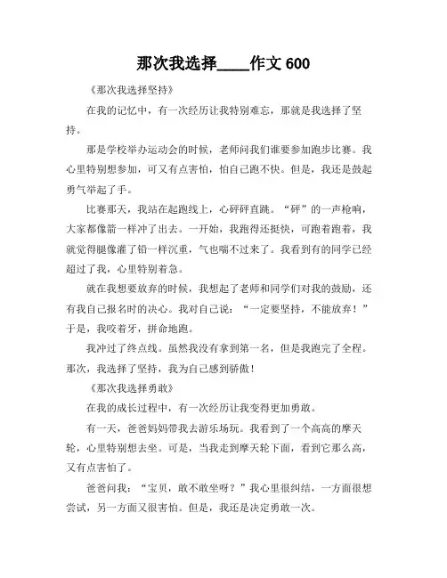 那次我选择____作文600