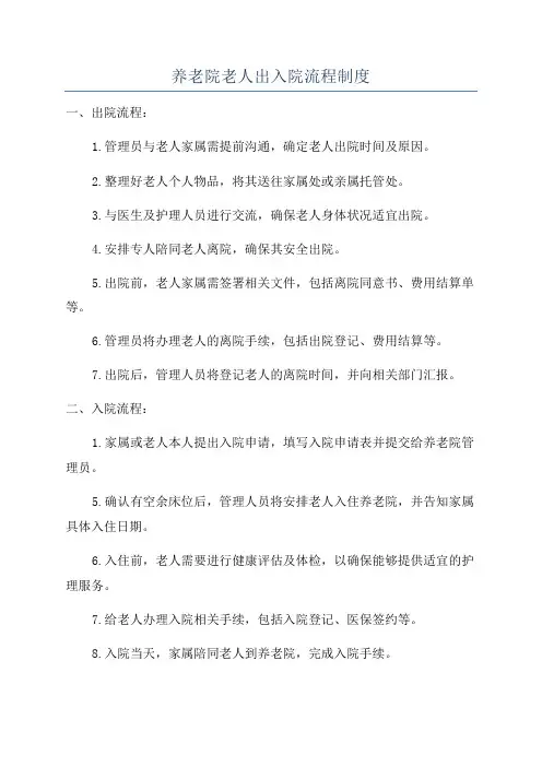 养老院老人出入院流程制度