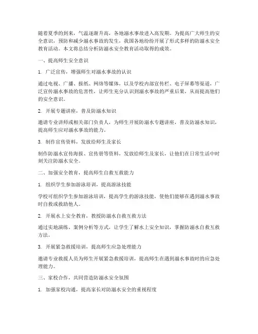 防溺水安全教育活动成效