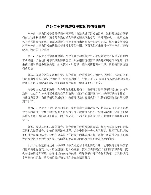 户外自主建构游戏中教师的指导策略