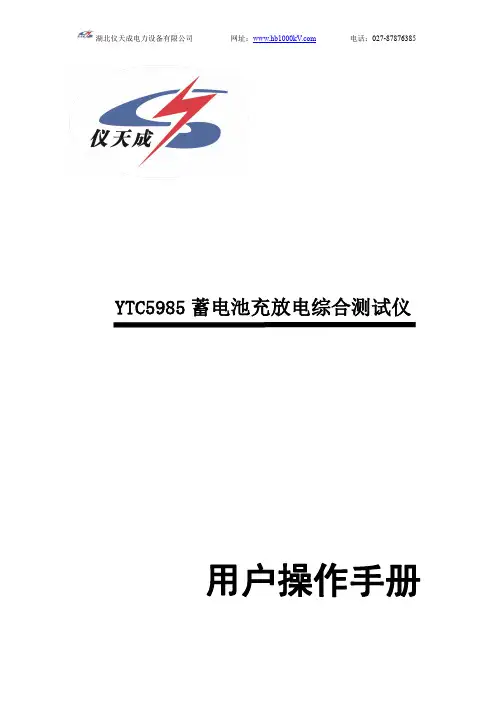 仪天成 YTC5985 蓄电池充放电综合测试仪 用户操作手册说明书