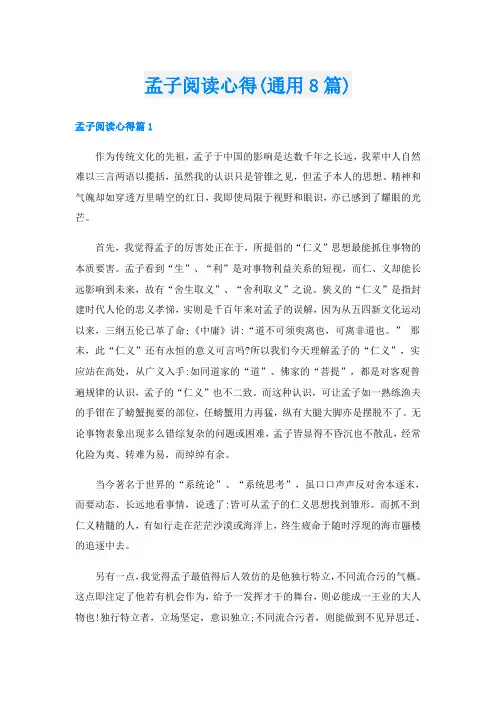 孟子阅读心得(通用8篇)