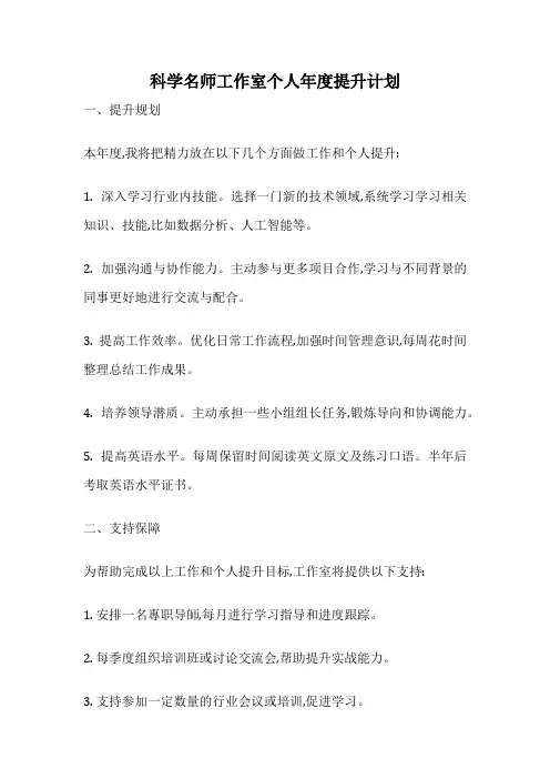 科学名师工作室个人年度提升计划