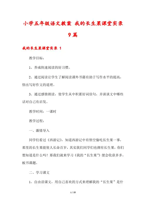 小学五年级语文教案 我的长生果课堂实录9篇
