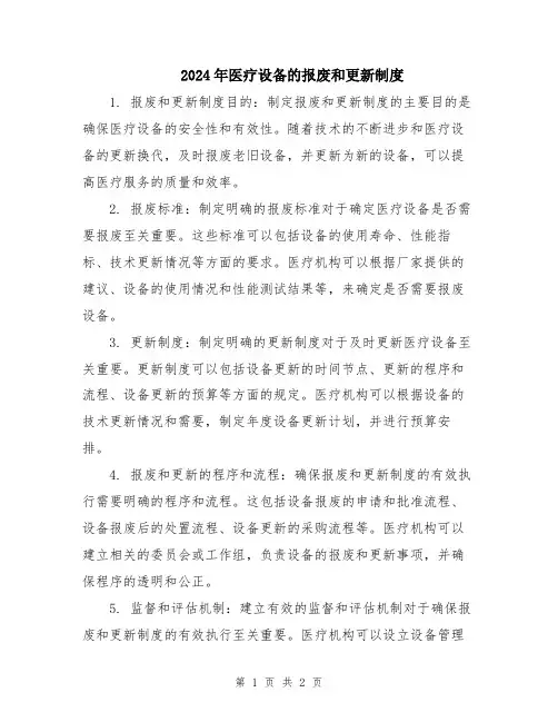 2024年医疗设备的报废和更新制度