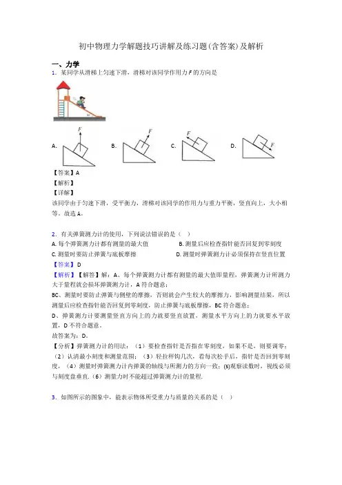 初中物理力学解题技巧讲解及练习题(含答案)及解析