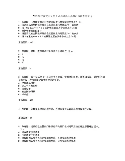 2022年甘肃省安全员C证考试历年真题汇总含答案参考66