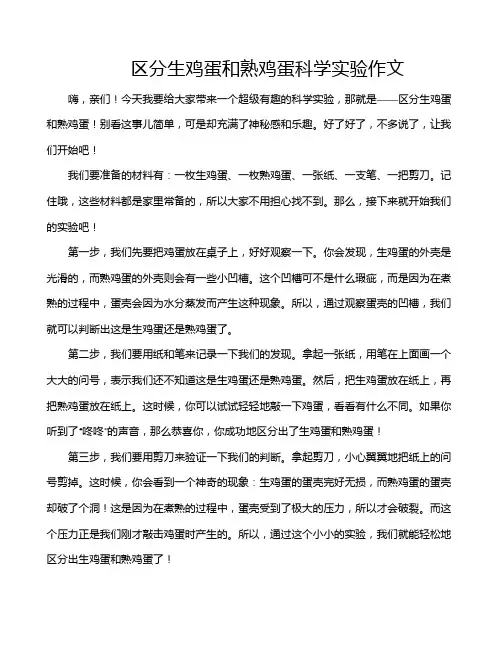 区分生鸡蛋和熟鸡蛋科学实验作文