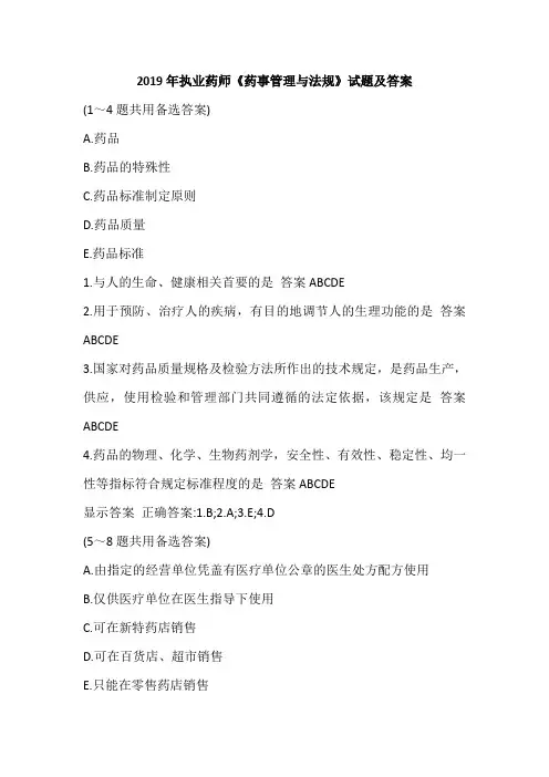 2019年执业药师《药事管理与法规》试题及答案