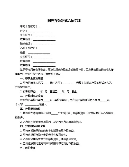 阳光存款制式合同范本