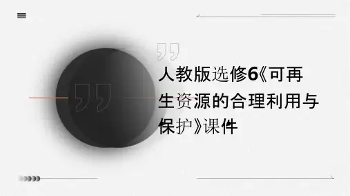 人教版选修6《可再生资源的合理利用与保护》课件