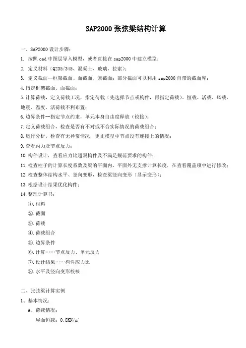 SAP2000张弦粱结构计算