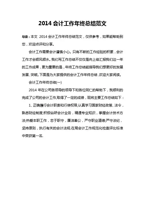 2014会计工作年终总结范文