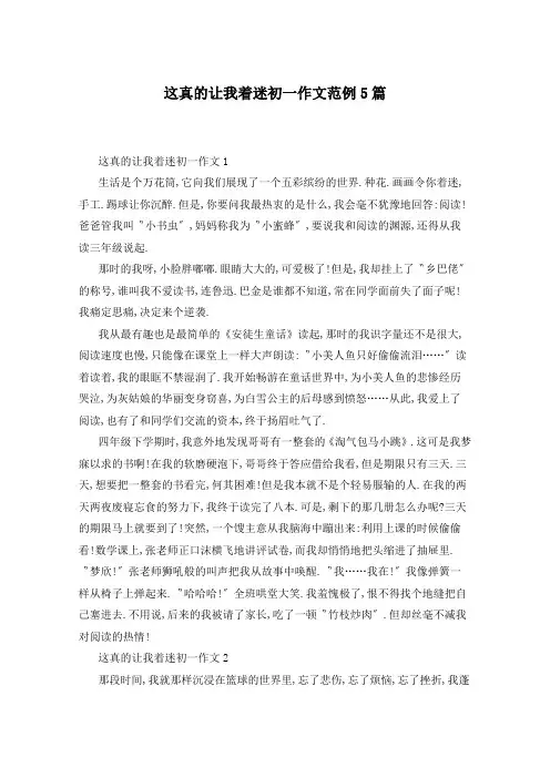 这真的让我着迷初一作文范例5篇