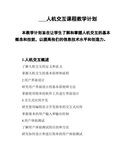___人机交互课程教学计划