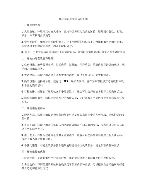 邮轮概论知识点总结归纳