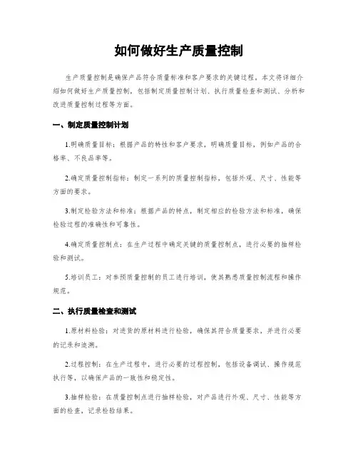 如何做好生产质量控制