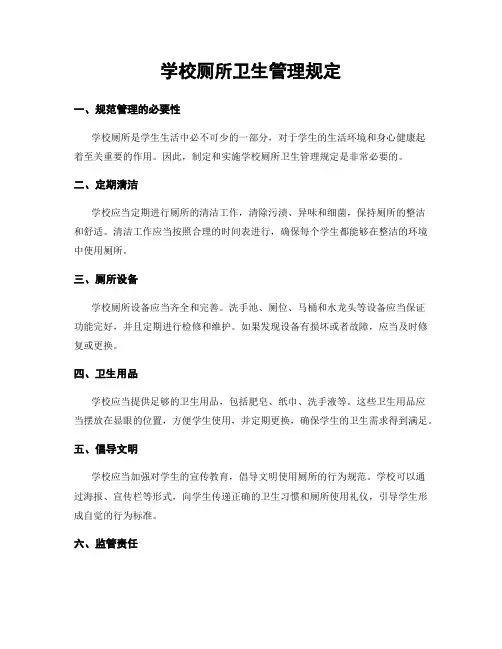 学校厕所卫生管理规定