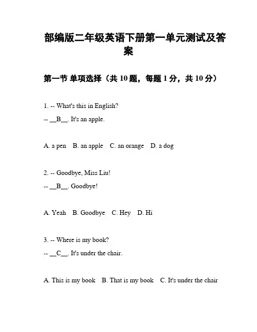 部编版二年级英语下册第一单元测试及答案