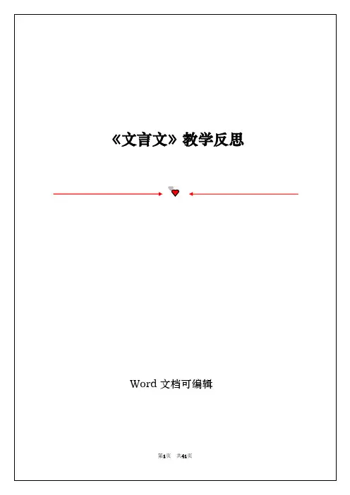 《文言文》教学反思