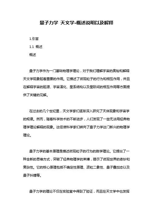 量子力学 天文学-概述说明以及解释