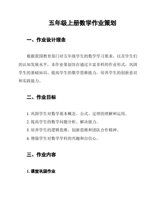 五年级上册数学作业策划