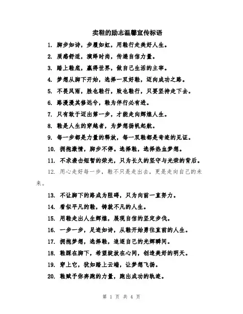 卖鞋的励志温馨宣传标语
