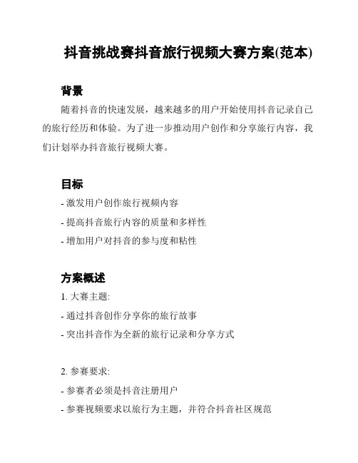 抖音挑战赛抖音旅行视频大赛方案(范本)