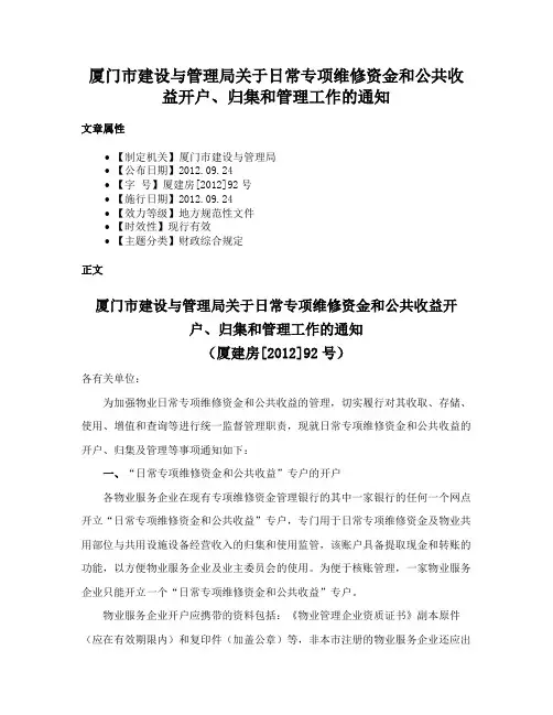 厦门市建设与管理局关于日常专项维修资金和公共收益开户、归集和管理工作的通知