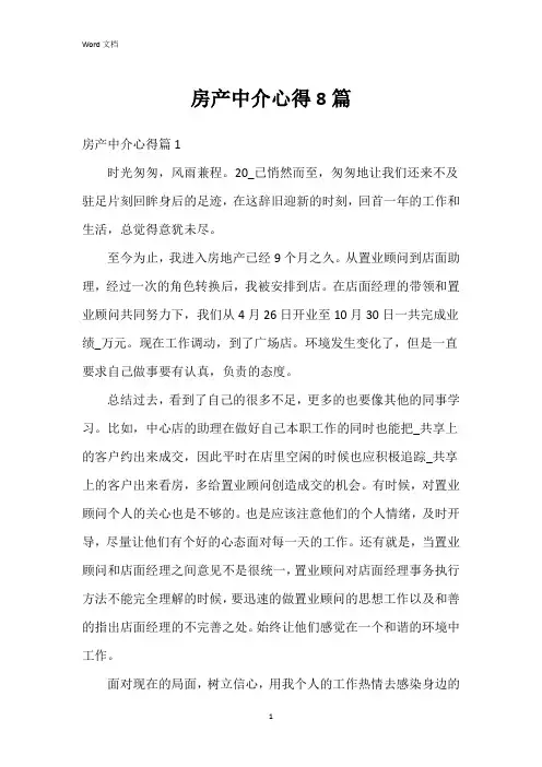 房产中介心得8篇