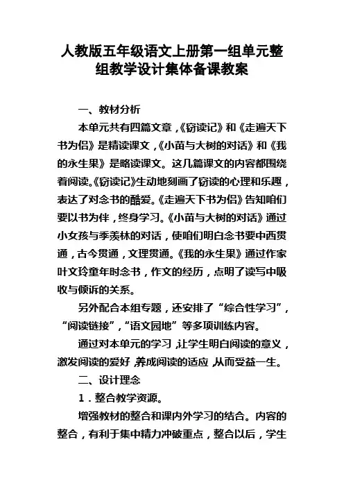 人教版五年级语文上册第一组单元整组教学设计集体备课教案