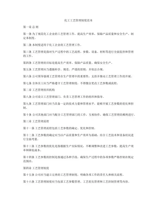 化工工艺管理制度范本