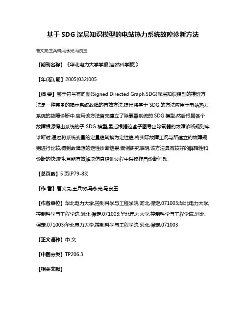 基于SDG深层知识模型的电站热力系统故障诊断方法