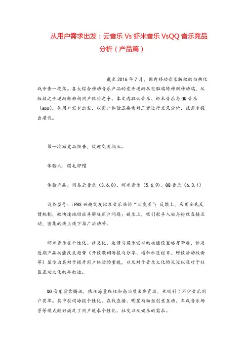 产品经理从用户需求出发：云音乐Vs虾米音乐VsQQ音乐竞品分析(产品篇)