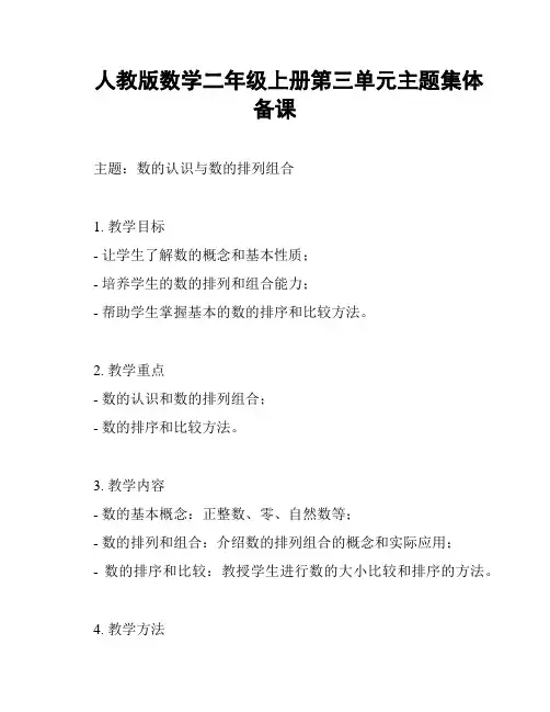 人教版数学二年级上册第三单元主题集体备课