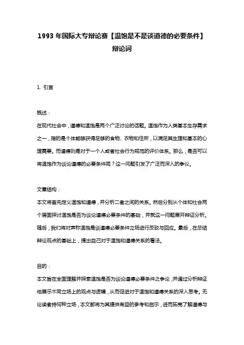 1993年国际大专辩论赛【温饱是不是谈道德的必要条件】辩论词
