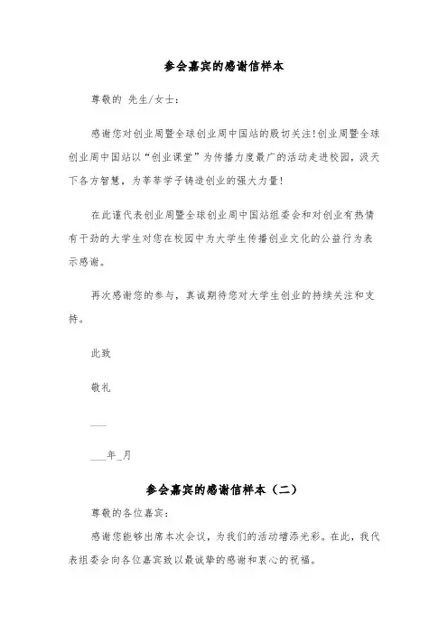 参会嘉宾的感谢信样本（二篇）