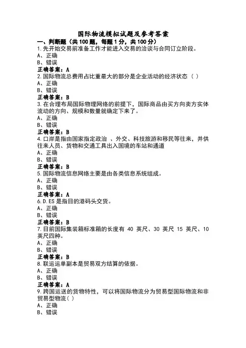 国际物流模拟试题及参考答案