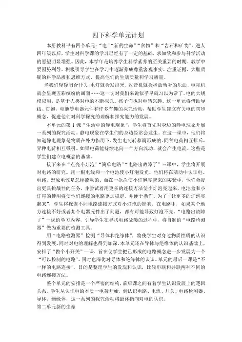 科学人教版四年级下册 四下单元计划2017.6