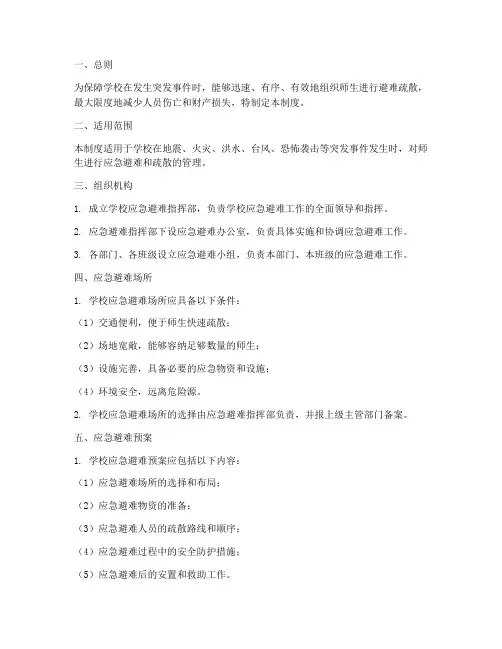 学校应急避难管理制度