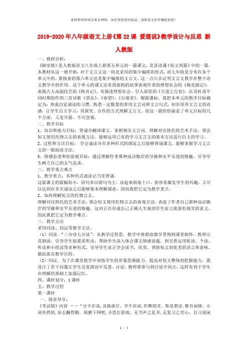 2019-2020年八年级语文上册《第22课 爱莲说》教学设计与反思 新人教版
