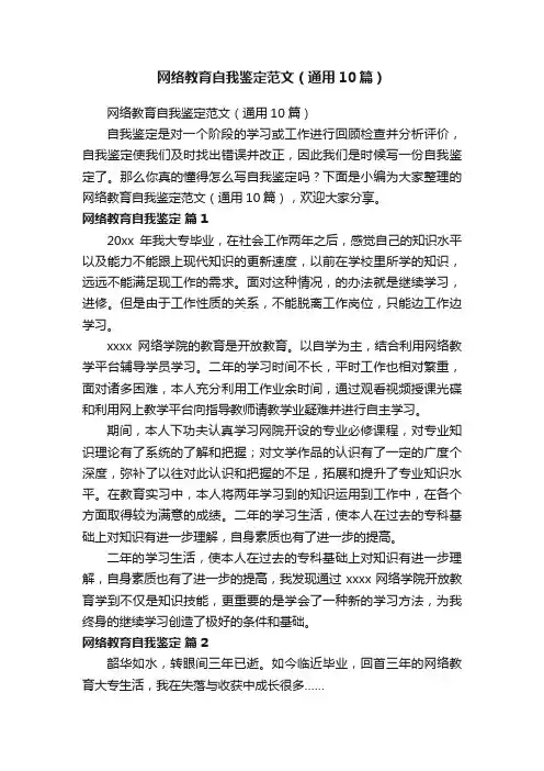 网络教育自我鉴定范文（通用10篇）