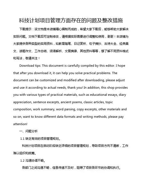 科技计划项目管理方面存在的问题及整改措施