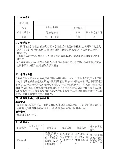 6.1 学无止境 教学设计- 2023-2024学年统编版道德与法治九年级下册