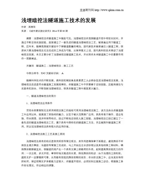 浅埋暗挖法隧道施工技术的发展(1)