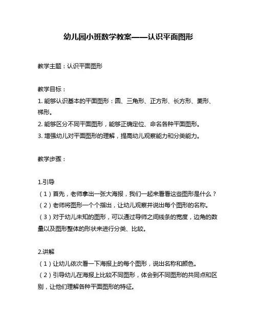 幼儿园小班数学教案——认识平面图形